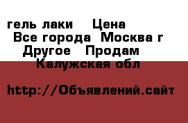 Luxio гель лаки  › Цена ­ 9 500 - Все города, Москва г. Другое » Продам   . Калужская обл.